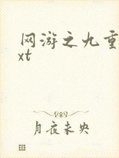 网游之九重天txt