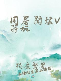 同居 闻烬VS蒋婉