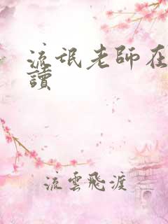 流氓老师在线阅读