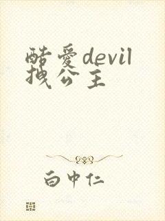 酷爱devil拽公主