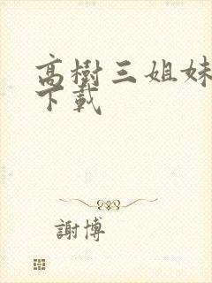 高树三姐妹有声下载