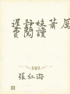 迟静姝萧厉珏免费阅读