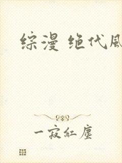 综漫 绝代风华