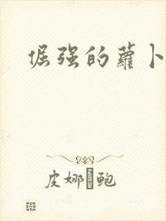 倔强的萝卜下载