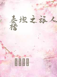 泰坦之旅人物存档