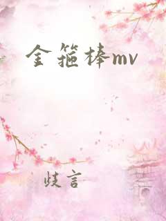 金箍棒mv