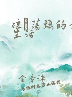 浪滃荡熄的幸福生活