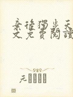 弃后独步天下全文免费阅读小说