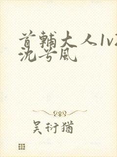 首辅大人1v2沈兮风