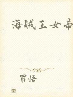 海贼王女帝h漫