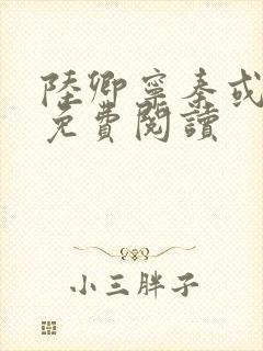 陆卿宁秦或全文免费阅读