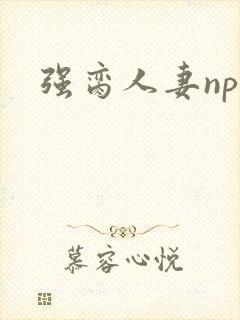 强脔人妻np文