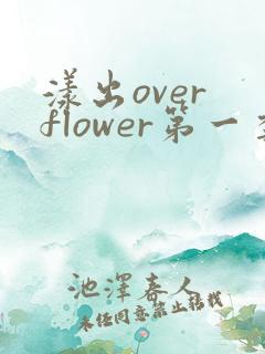 漾出over flower第一季翻译