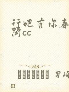 行吧有你春暖花开cc