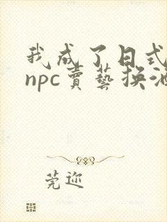 我成了日式游戏npc卖艺换酒