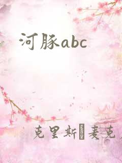 河豚abc