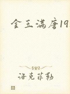 金玉满唐19楼