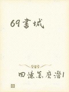 69书城