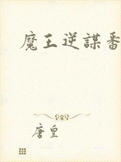 魔王逆谋番木瓜