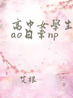 高中女学生挨cao日常np