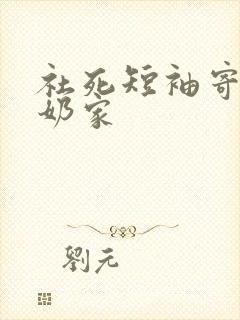 社死短袖寄到奶奶家