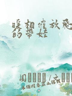 暖相催放飞自我的带娃