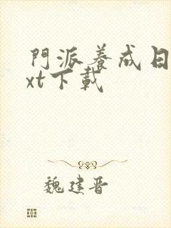 门派养成日志txt下载