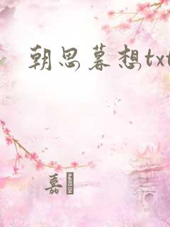 朝思暮想txt