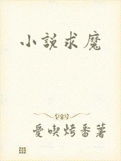 小说求魔