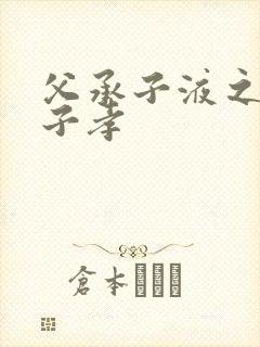 父承子液之父慈子孝