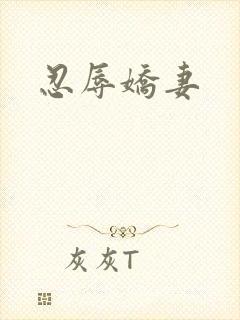 忍辱娇妻