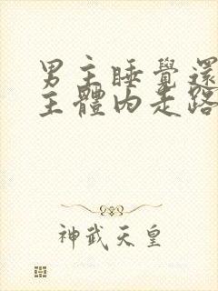 男主睡觉还在女主体内走路