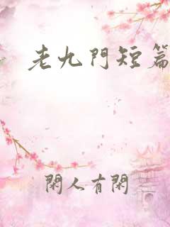 老九门短篇集