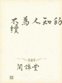 不为人知的触碰续