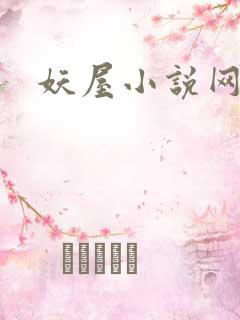 妖屋小说网