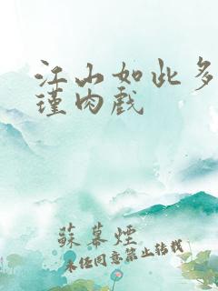 江山如此多娇苏瑾肉戏