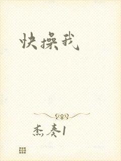 快操我