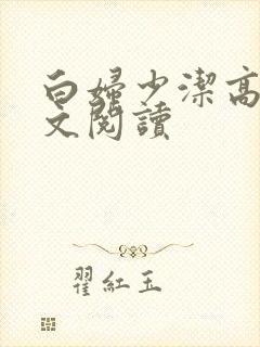 白妇少洁高义全文阅读