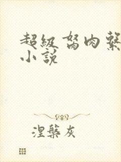 超级胬肉系统的小说