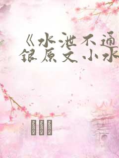 《水泄不通》金银原文小水电工