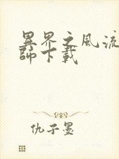 异界之风流大法师下载