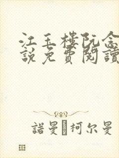 江玉楼阮念笙小说免费阅读