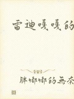 雷迪嘎嘎的师弟