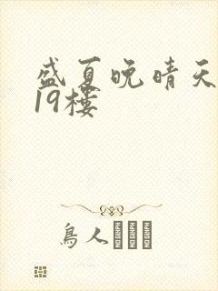 盛夏晚晴天小说19楼