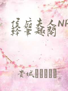 侯府夫人NP高干笔趣阁