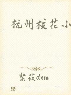 杭州校花小薇