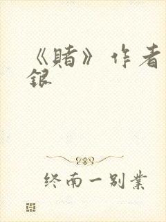 《赌》作者木口银