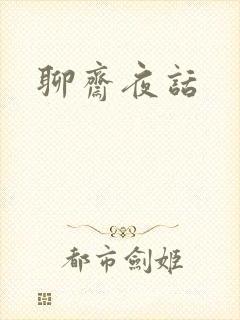 聊斋夜话