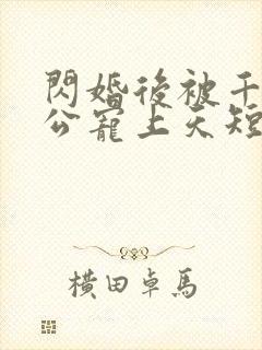 闪婚后被千亿老公宠上天短剧