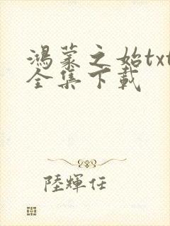 鸿蒙之始txt全集下载